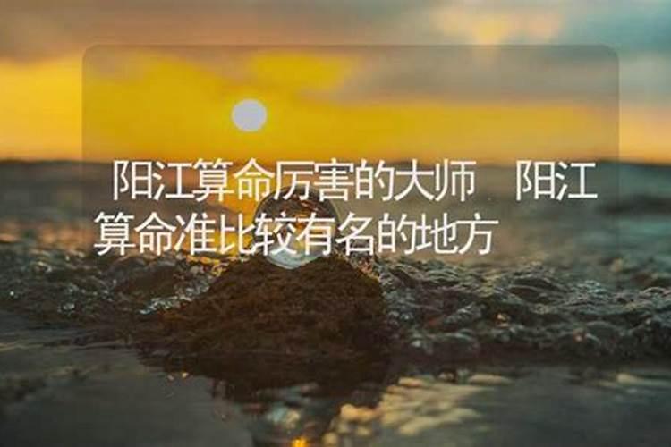 阳江人结婚测八字