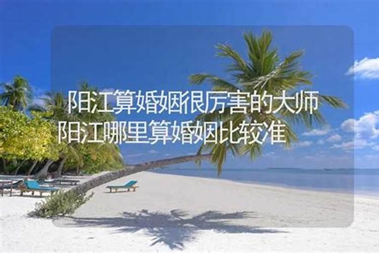 阳江人结婚测八字