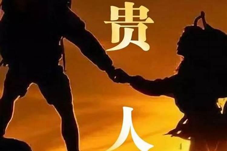 什么叫贵人在哪里找