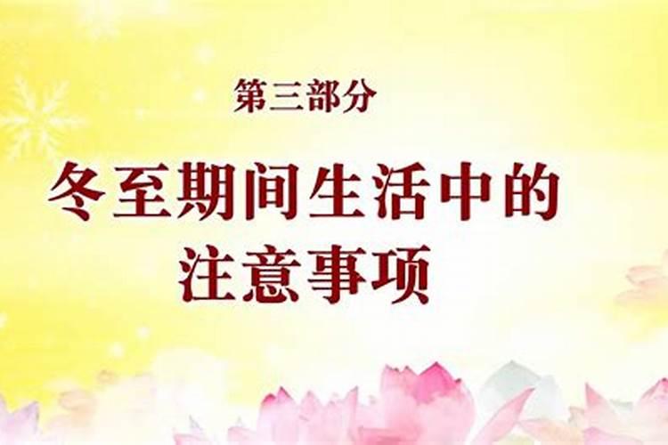 小学生冬至注意什么