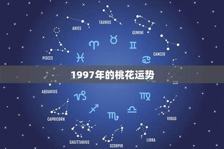 1997年感情运势如何