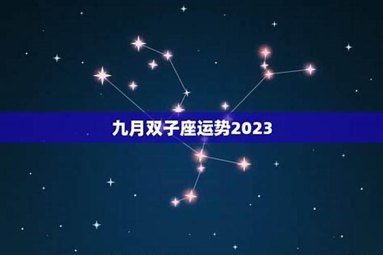 星座运势双子九月初九