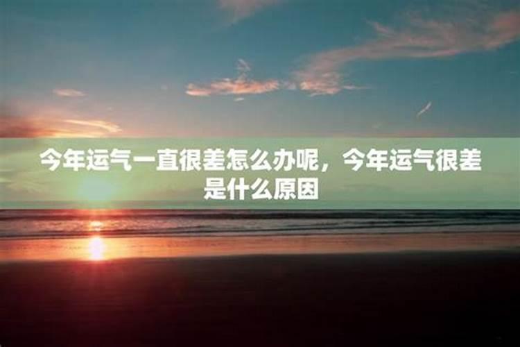 今年运气一直不好怎么办