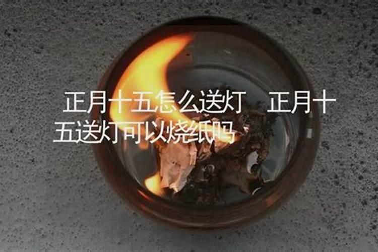 正月十五拜财神烧纸怎么烧