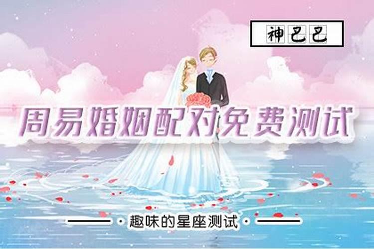 免费测试婚姻匹配度