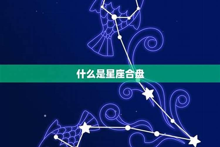 星座合盘最高分是多少