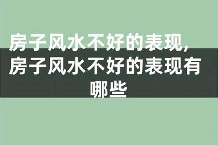 和房子八字不合的表现