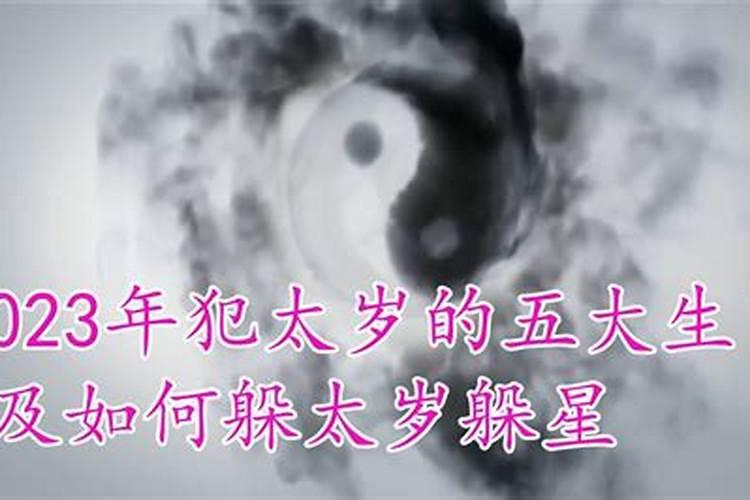 冲太岁躲星是什么意思