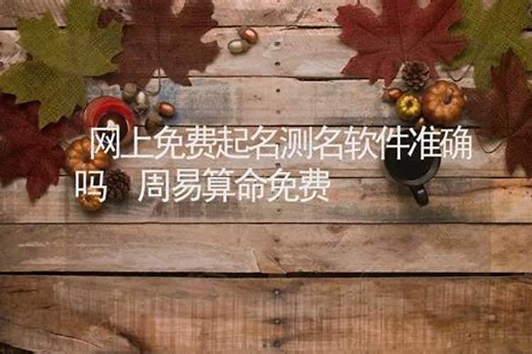 网上免费算命的可信吗