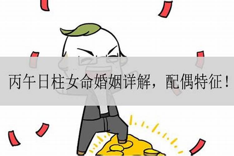 为什么丙午日出生婚姻不顺