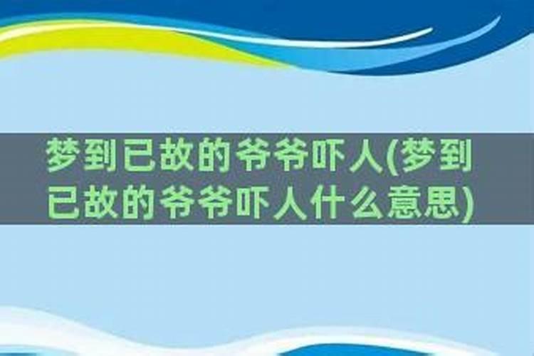 梦到已故的爷爷预示着什么