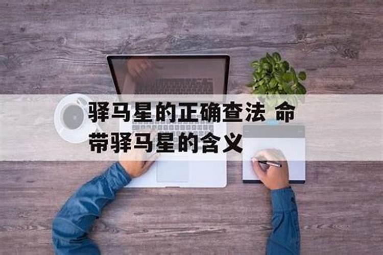 天驿星是什么生辰八字