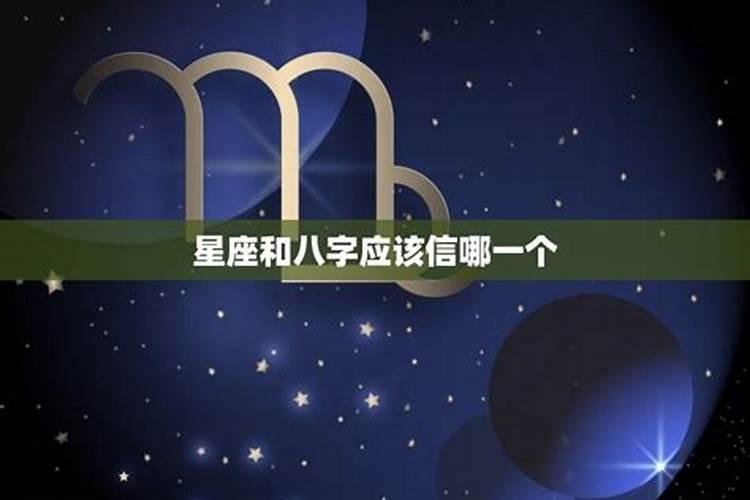 八字和星座算命会一样吗