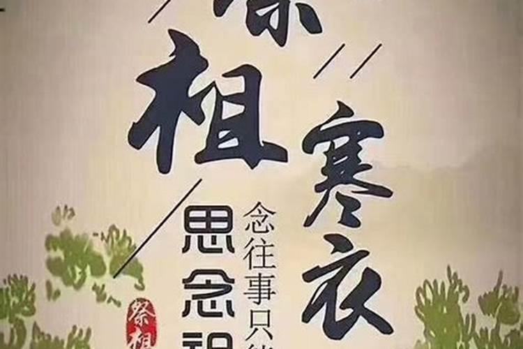 寒衣节祭祖之我感