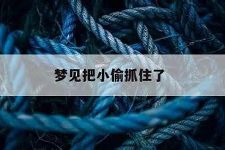 梦见老婆被我抓住了