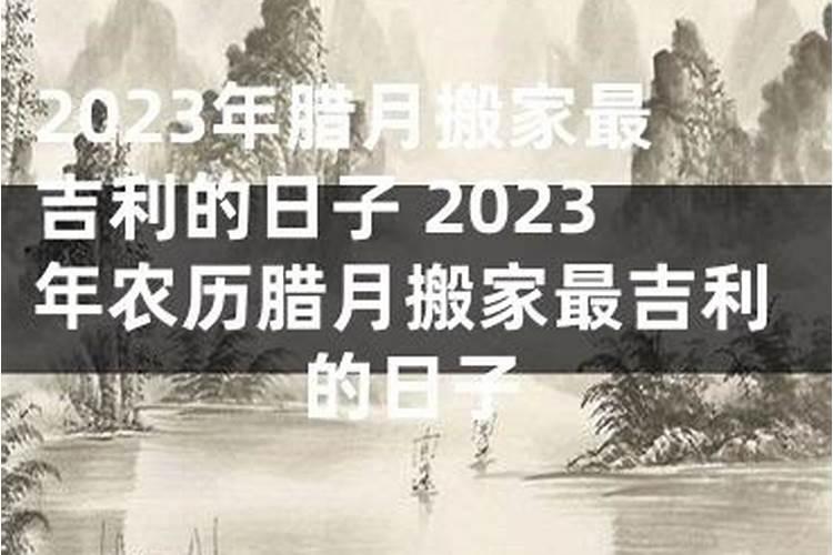 2023腊月哪天好生孩子