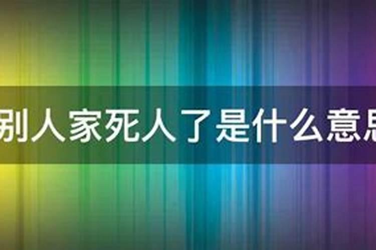 梦见亲属家死人了