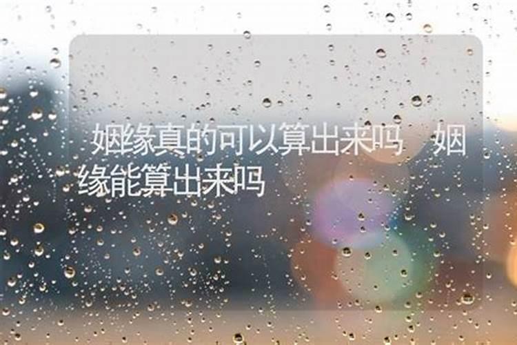 算命姻缘真的可以信吗