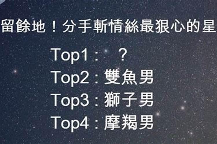 分手最狠心的星座男