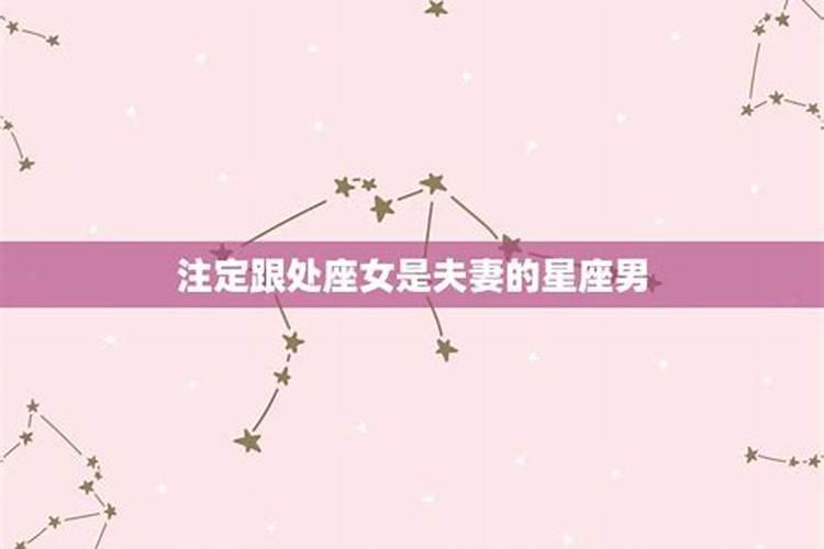 注定和处女女是夫妻的星座男