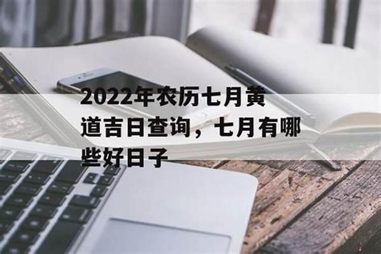 2022年农历七月黄道吉日