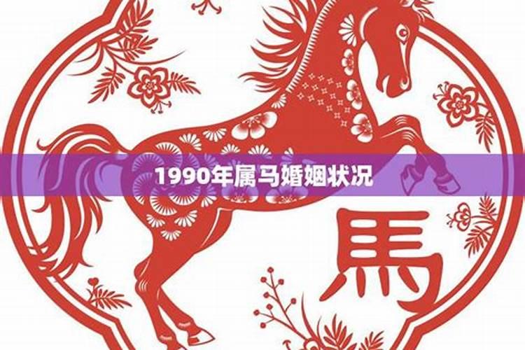 1990年属马今年婚姻