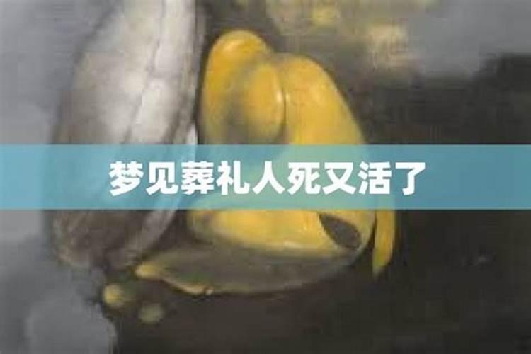 梦见死人复活又死了并且办葬礼