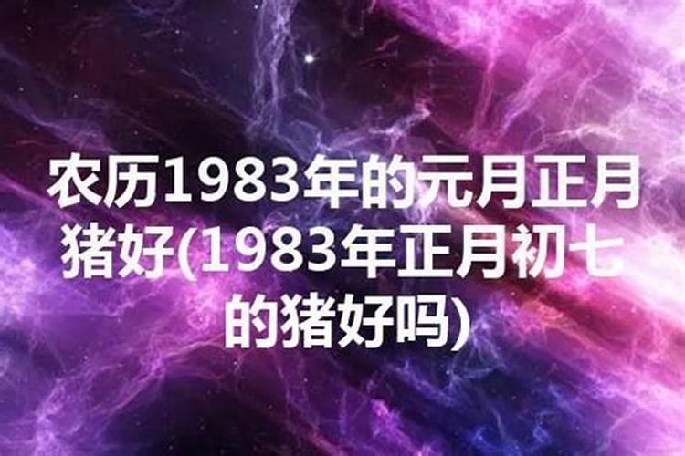 1983属猪正月初七出生运势