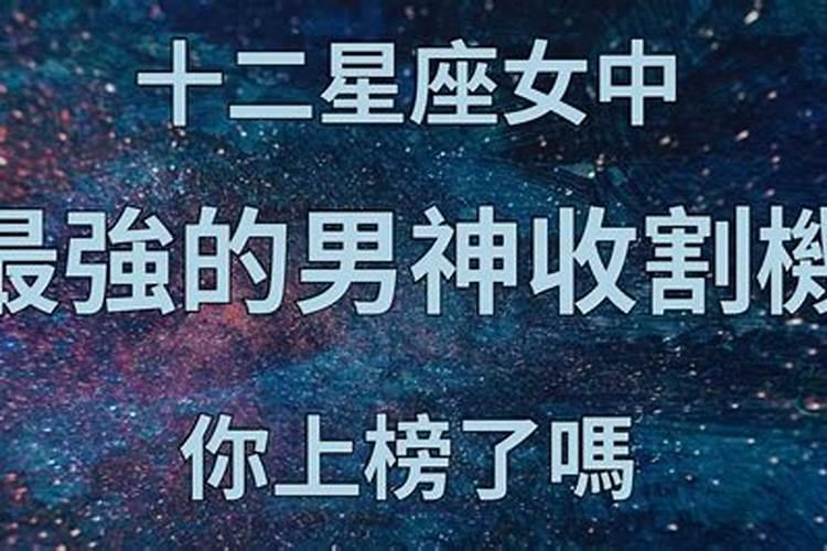 十二星座女中最会撩人