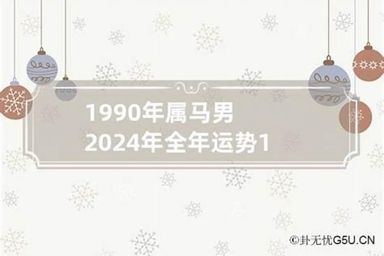 2021年1990年属马男人的运势