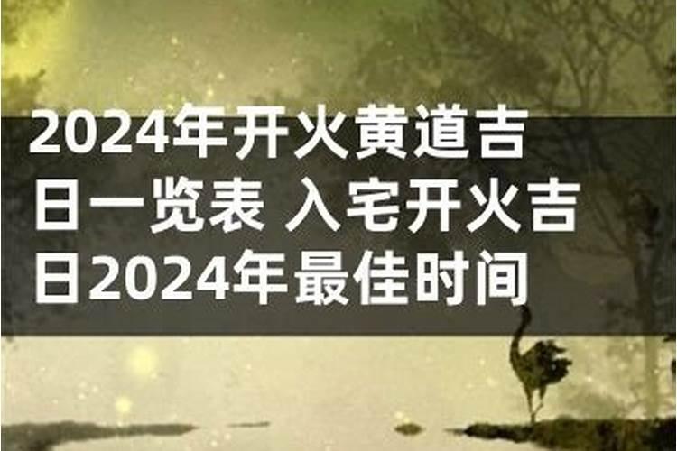 2021年7月开火黄道吉日一览表