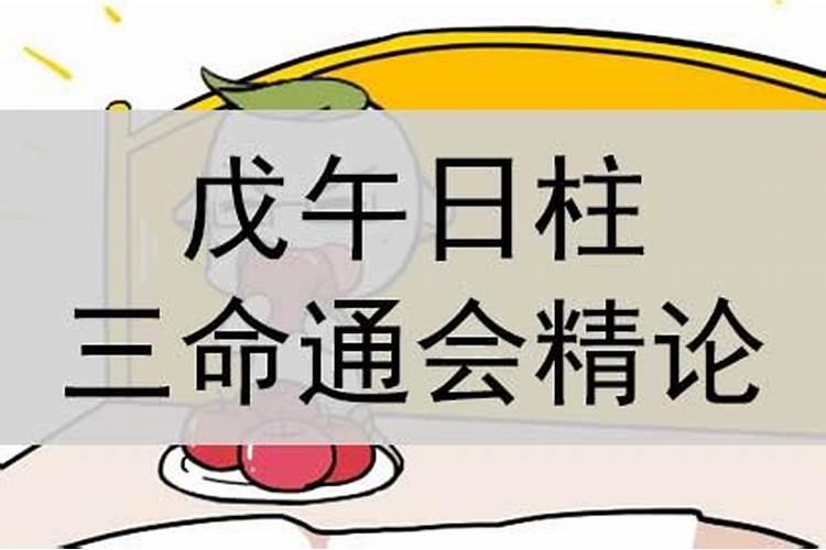 戊午日柱婚姻不顺