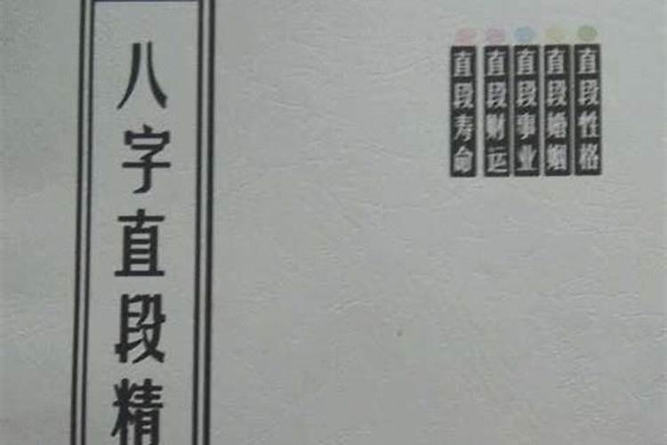 八字直断精髓