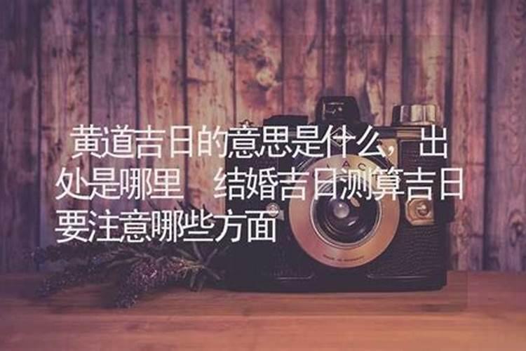 黄道吉日的择吉推算是什么