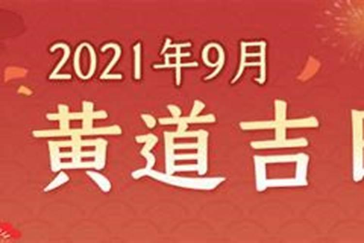 2022年9月黄道吉日一览表(全年)