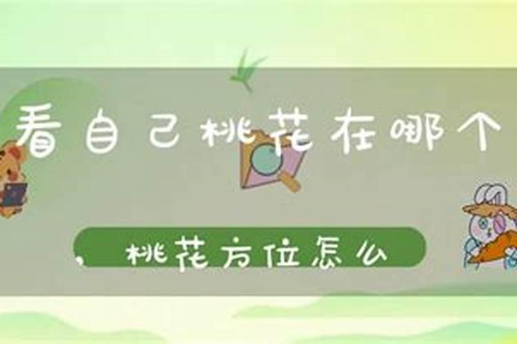 「无为子说风水」从八字看我的「桃花」在哪里？