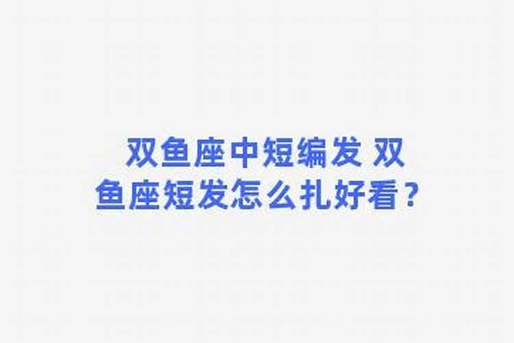 双鱼座短发怎么扎好看？