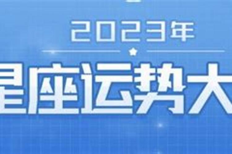 新星座运势网2023年