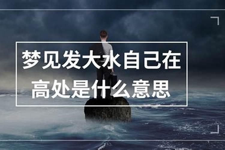 梦见洪水泛滥自己站在高处