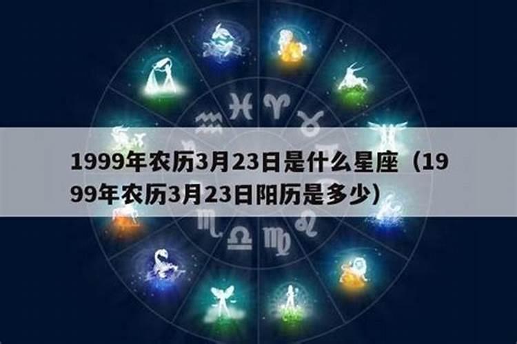 1999年农历2月24日是什么星座