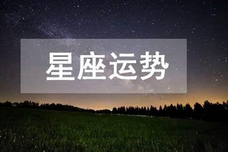 4月12日星座运势