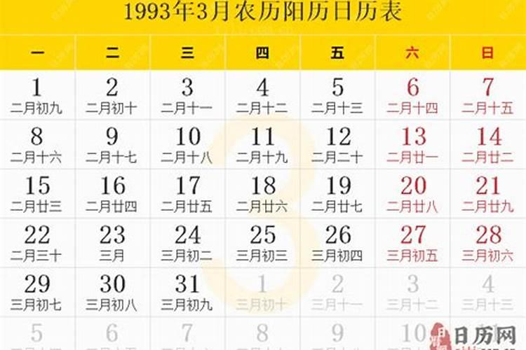 1993年农历正月初三阳历是多少