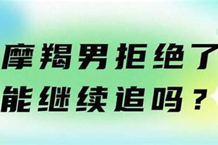 摩羯座说不合适，做普通朋友