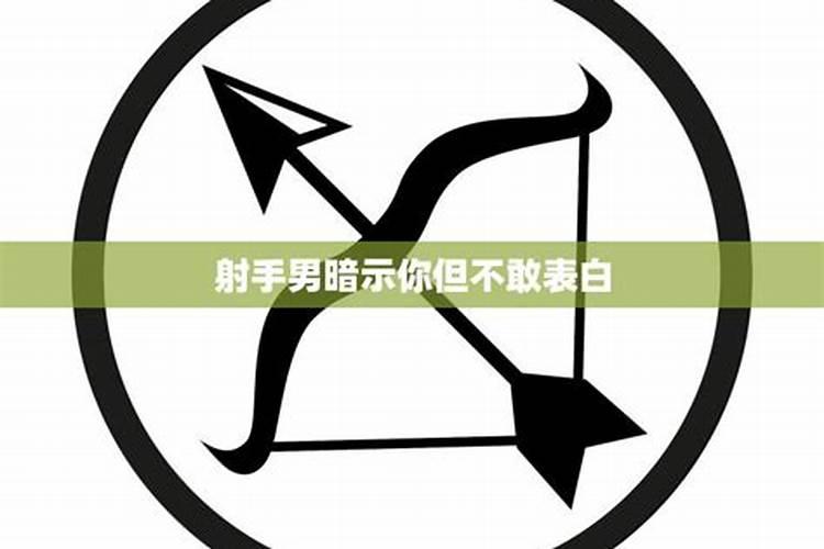 射手男暗示你让你表白