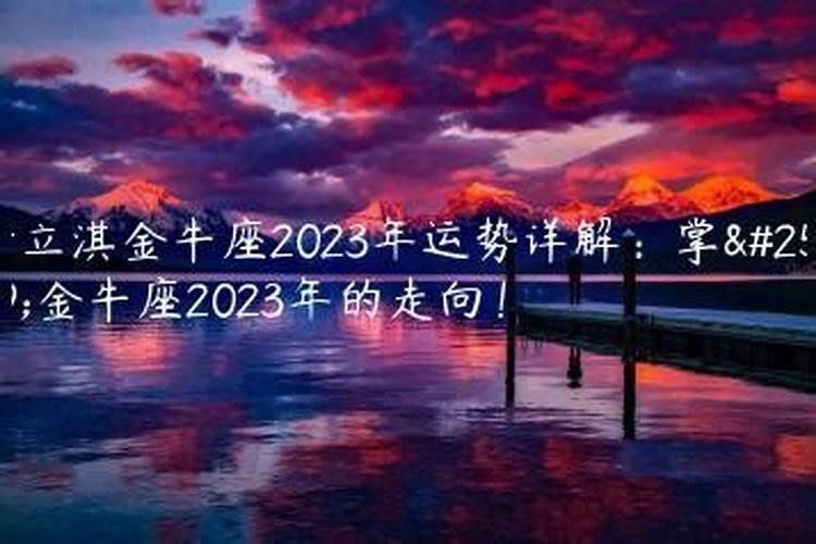 2023年金牛座运势详解