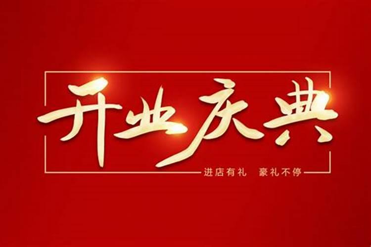 9月开业黄道吉日查询2021年