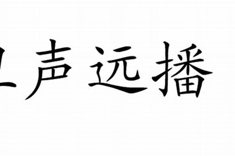 丑声远播是什么生肖