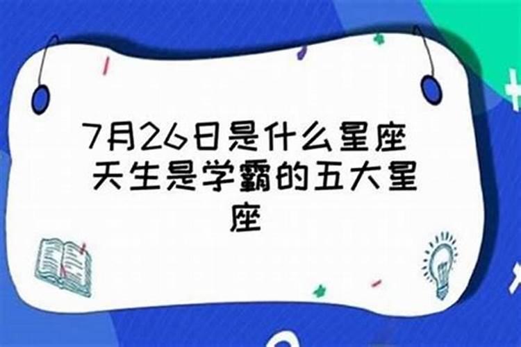 一般学霸是什么星座