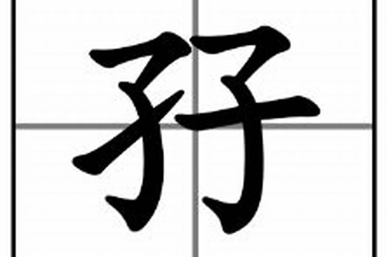 双子的字读什么