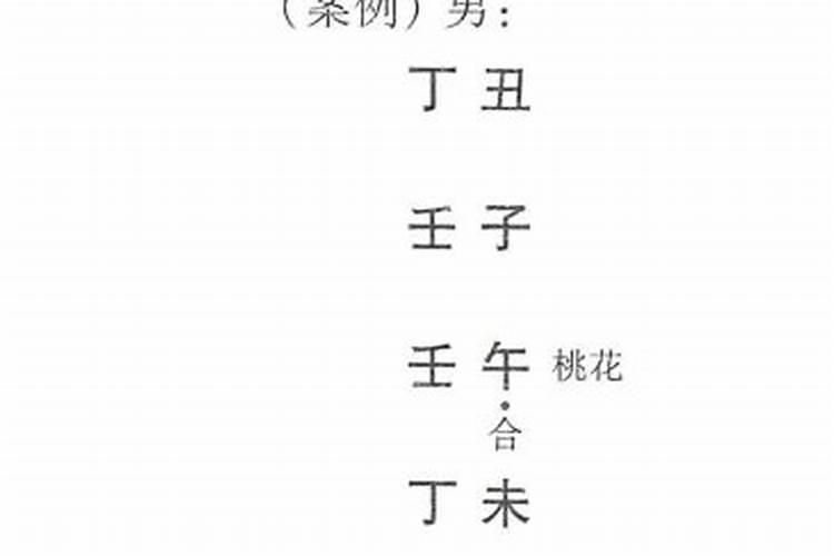 八字伤官坐桃花